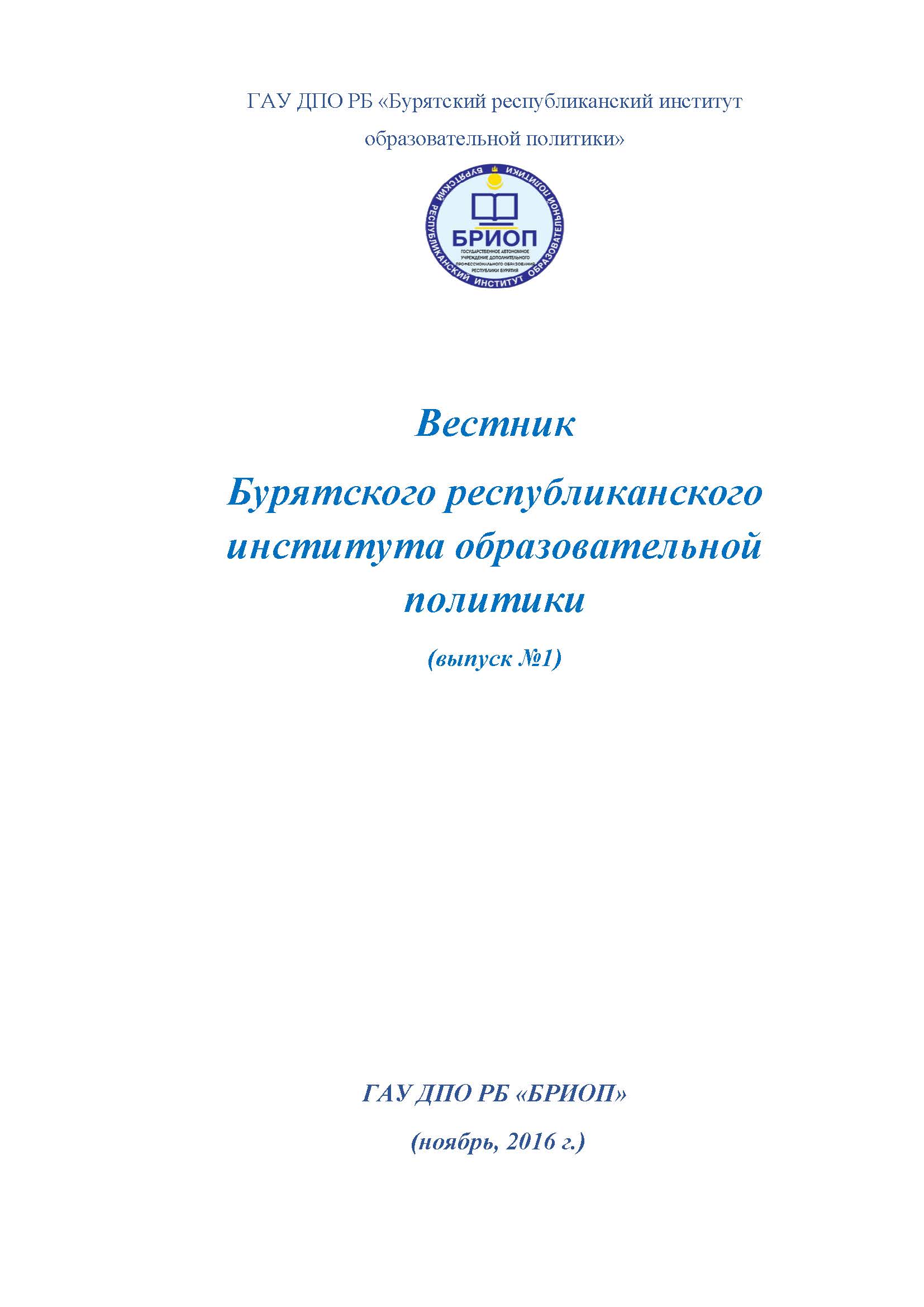 Титульный лист - briop.ru - Государственное автономное учреждение  дополнительного профессионального образования Республики Бурятия 