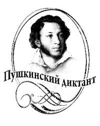 Пушкинский диктант