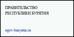Сайт Правительства Республики Бурятия