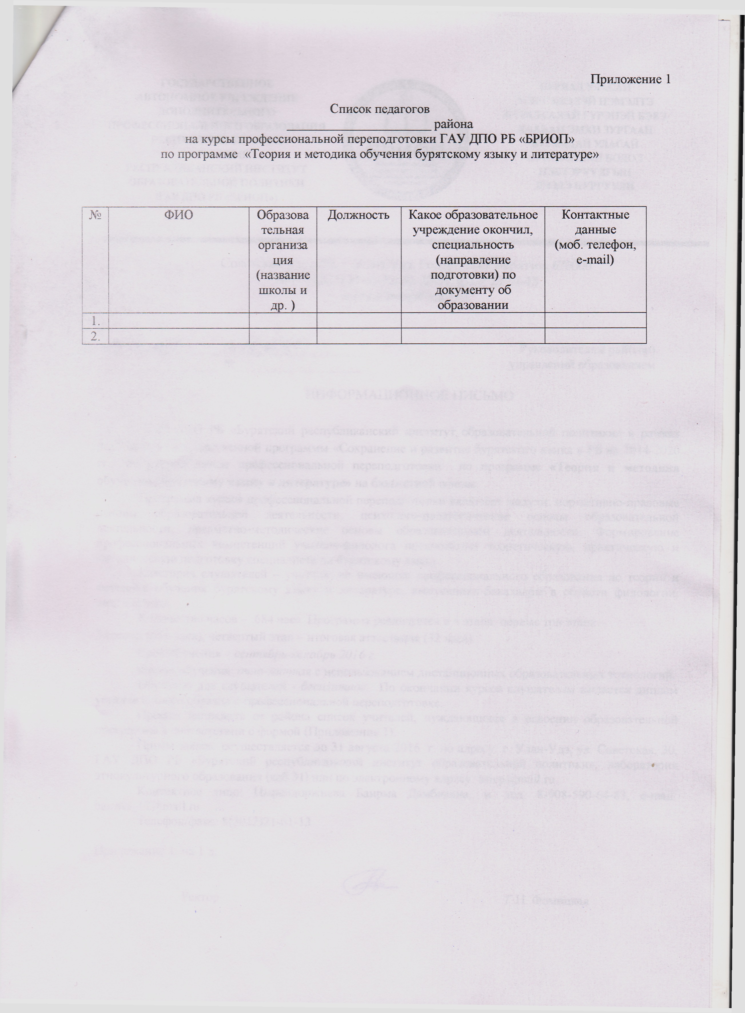 Набор слушателей на курсы профессиональной переподготовки по программе  «Теория и методика обучения бурятскому языку и литературе» - briop.ru -  Государственное автономное учреждение дополнительного профессионального  образования Республики Бурятия ...