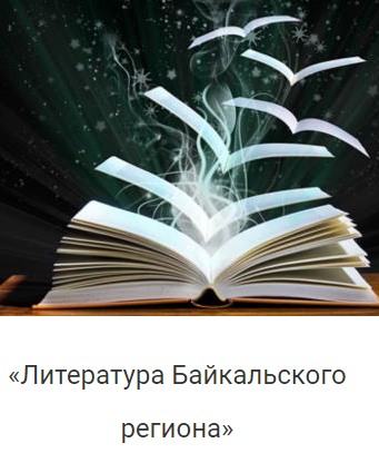 Литература Байкальского региона