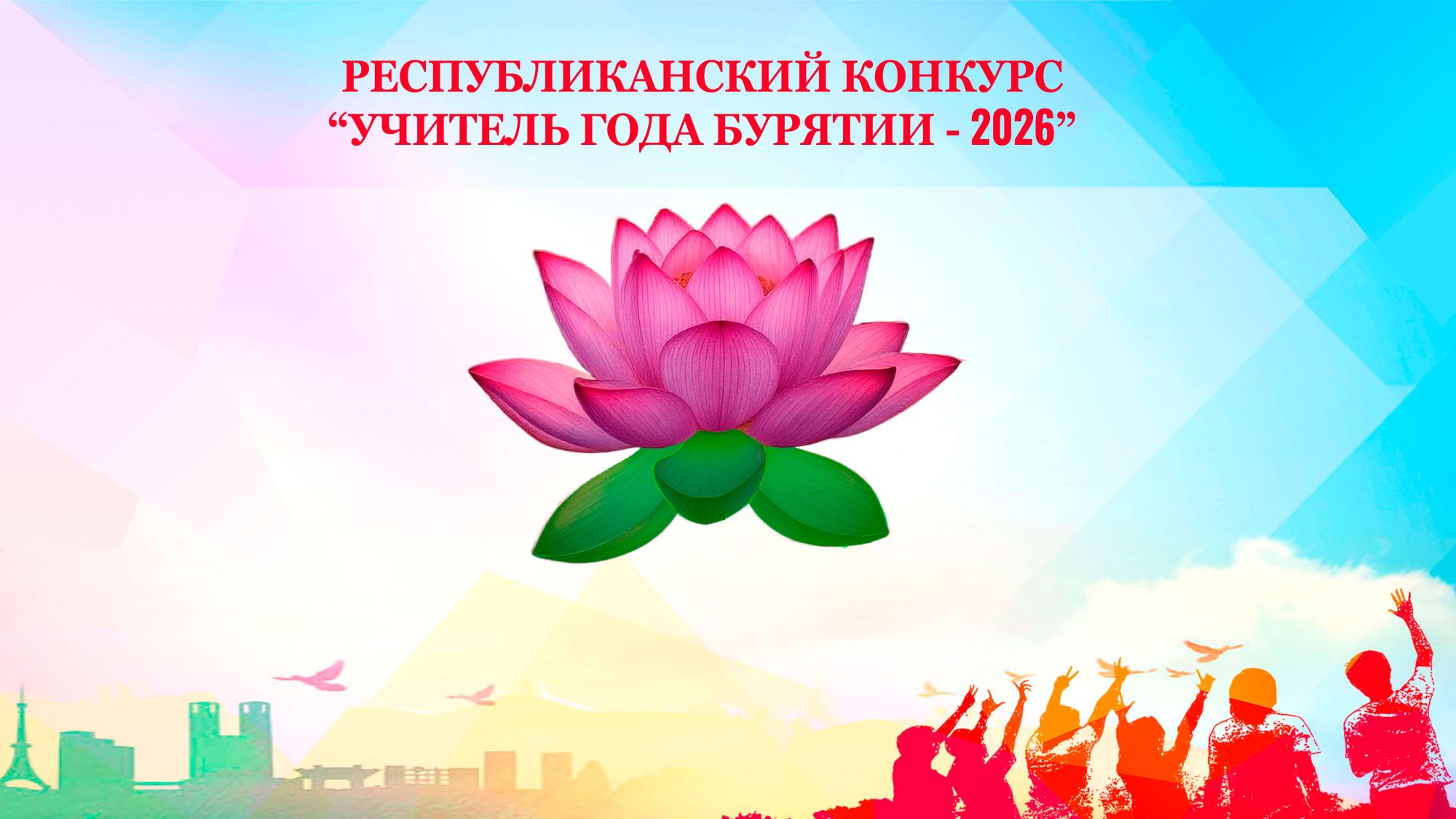 XXXI Республиканский конкурс «Учитель года Бурятии — 2026» стартует 20 апреля.